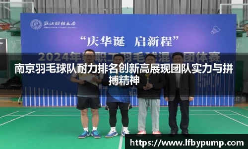 南京羽毛球队耐力排名创新高展现团队实力与拼搏精神