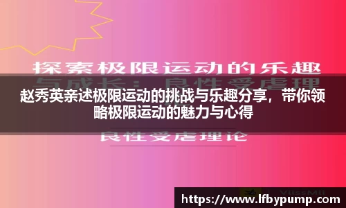 赵秀英亲述极限运动的挑战与乐趣分享，带你领略极限运动的魅力与心得