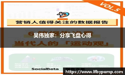 吴伟独家：分享飞盘心得