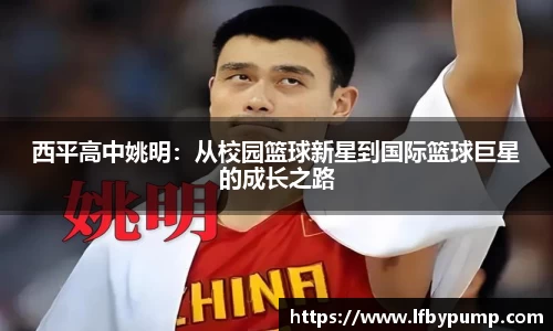 西平高中姚明：从校园篮球新星到国际篮球巨星的成长之路