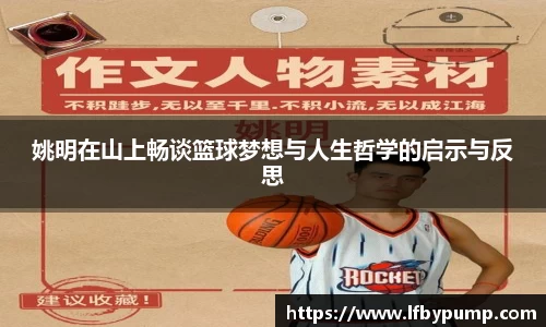 姚明在山上畅谈篮球梦想与人生哲学的启示与反思