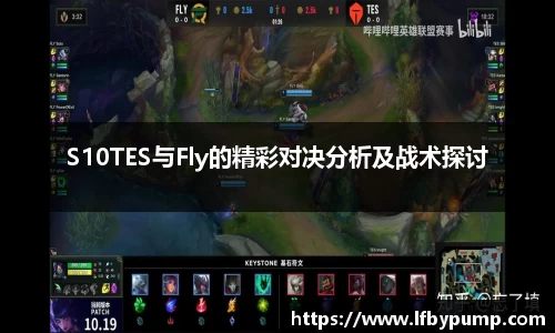 S10TES与Fly的精彩对决分析及战术探讨