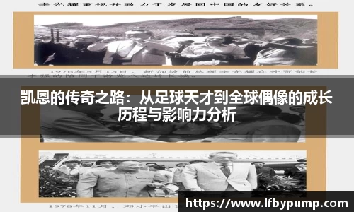 凯恩的传奇之路：从足球天才到全球偶像的成长历程与影响力分析