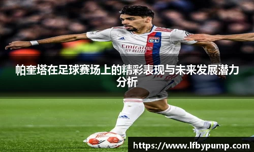 帕奎塔在足球赛场上的精彩表现与未来发展潜力分析