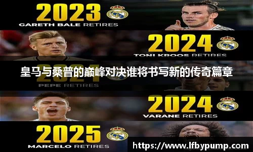 皇马与桑普的巅峰对决谁将书写新的传奇篇章
