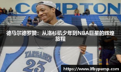 德马尔德罗赞：从洛杉矶少年到NBA巨星的辉煌旅程