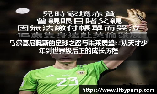 马尔基尼奥斯的足球之路与未来展望：从天才少年到世界级后卫的成长历程