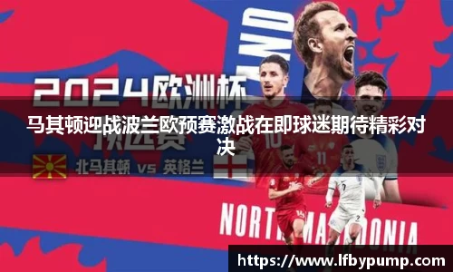 马其顿迎战波兰欧预赛激战在即球迷期待精彩对决