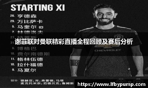 谢菲联对曼联精彩直播全程回顾及赛后分析