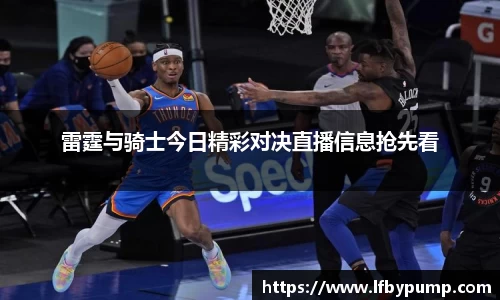 雷霆与骑士今日精彩对决直播信息抢先看