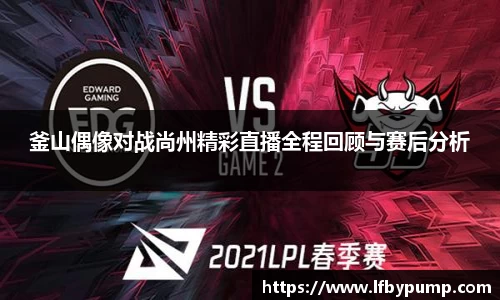 釜山偶像对战尚州精彩直播全程回顾与赛后分析