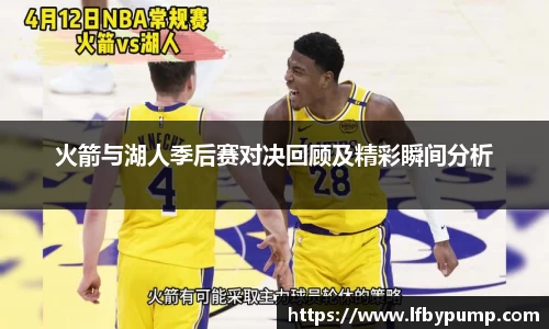 火箭与湖人季后赛对决回顾及精彩瞬间分析