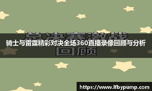 骑士与雷霆精彩对决全场360直播录像回顾与分析