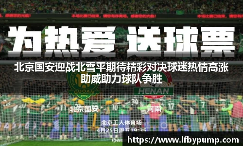 北京国安迎战北雪平期待精彩对决球迷热情高涨助威助力球队争胜
