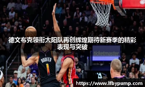 德文布克领衔太阳队再创辉煌期待新赛季的精彩表现与突破