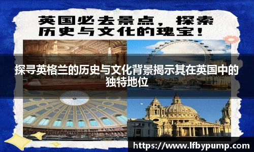探寻英格兰的历史与文化背景揭示其在英国中的独特地位
