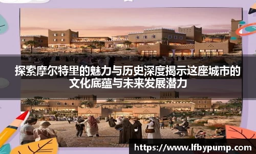 探索摩尔特里的魅力与历史深度揭示这座城市的文化底蕴与未来发展潜力