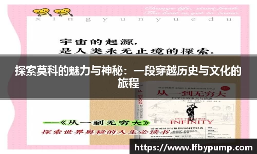 探索莫科的魅力与神秘：一段穿越历史与文化的旅程