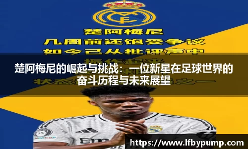 楚阿梅尼的崛起与挑战：一位新星在足球世界的奋斗历程与未来展望