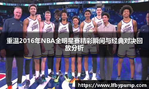 重温2016年NBA全明星赛精彩瞬间与经典对决回放分析
