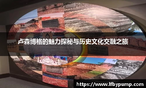 卢森博格的魅力探秘与历史文化交融之旅
