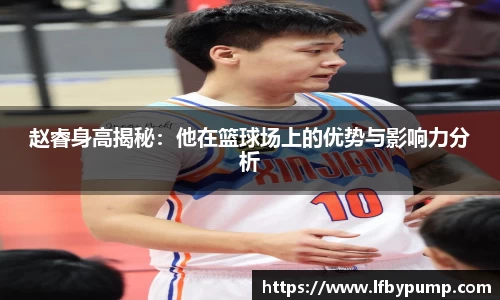 赵睿身高揭秘：他在篮球场上的优势与影响力分析