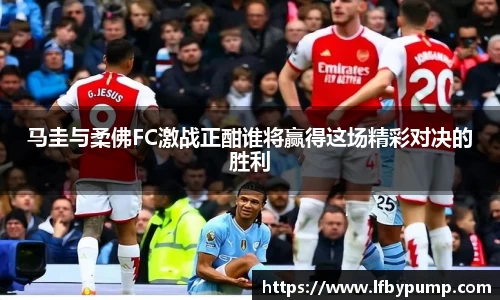马圭与柔佛FC激战正酣谁将赢得这场精彩对决的胜利