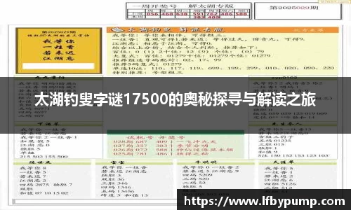 太湖钓叟字谜17500的奥秘探寻与解读之旅
